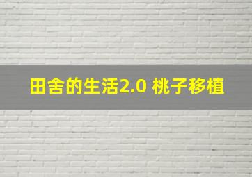 田舍的生活2.0 桃子移植